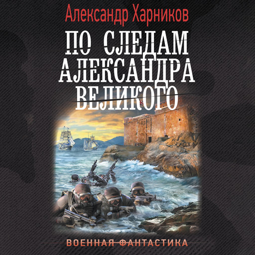 По следам Александра Великого, Александр Харников