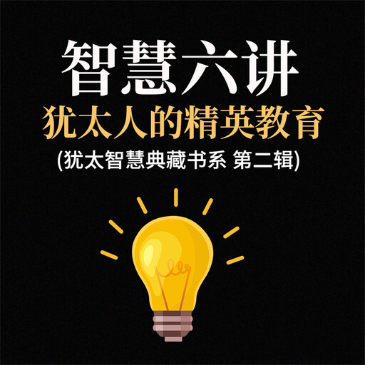 智慧六讲：犹太人的精英教育(犹太智慧典藏书系 第二辑), 贺雄飞