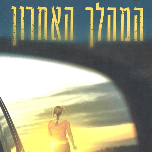 המהלך האחרון, מרי ברטון