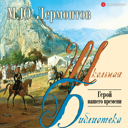 Герой нашего времени, Михаил Лермонтов