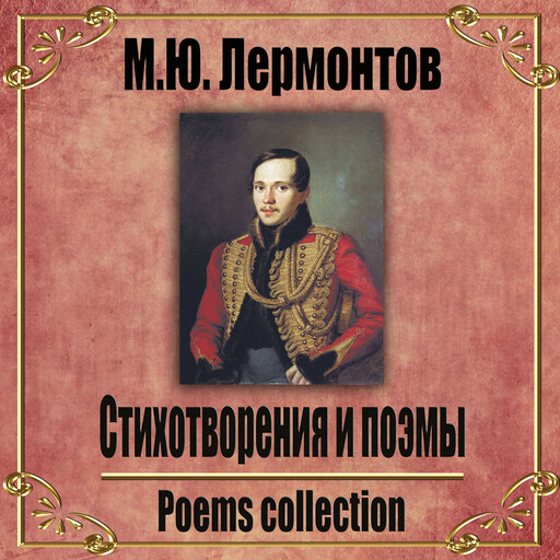 Стрихотворения и Поэмы, Михаил Лермонтов