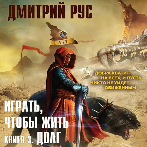 Играть, чтобы жить. Книга 3. Долг, Дмитрий Рус