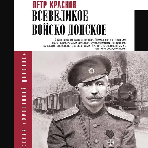 Всевеликое войско Донское, Петр Краснов
