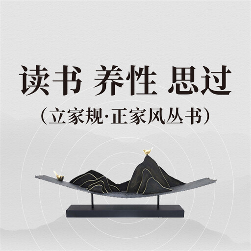 读书 养性 思过（立家规·正家风丛书）, 范宸