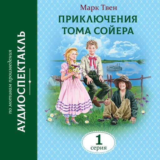 Приключения Тома Сойера, Марк Твен