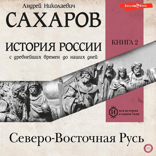 История России с древнейших времен до наших дней. Книга 2. Северо-Восточная Русь, Андрей Сахаров