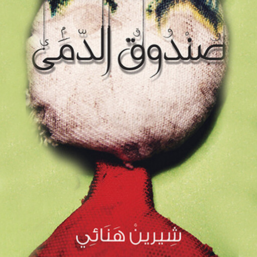 صندوق الدمى, شيرين هنائي