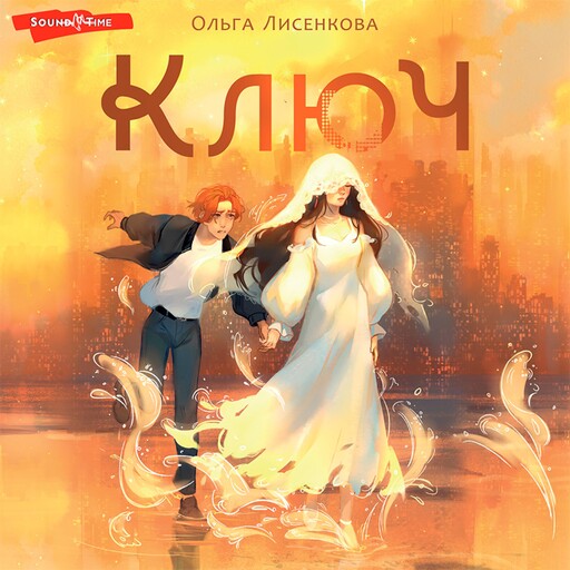 Ключ, Ольга Лисенкова