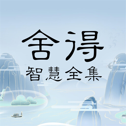 舍得智慧全集, 张平