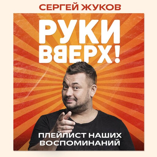 "Руки Вверх!". Плейлист наших воспоминаний, Сергей Жуков