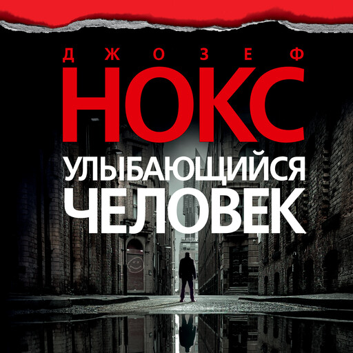 Улыбающийся человек, Джозеф Нокс