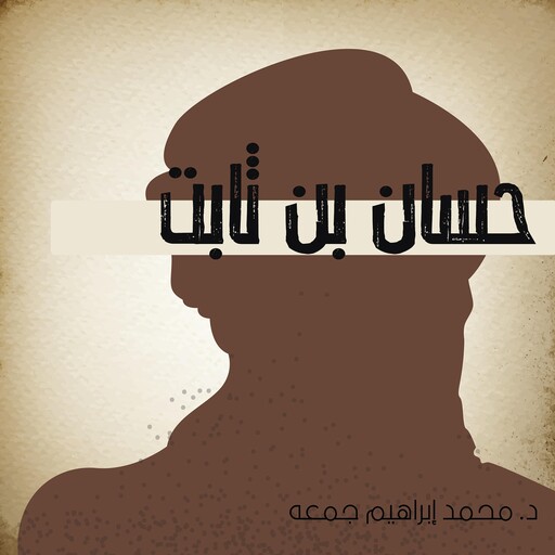 حسان بن ثابت, محمد إبراهيم جمعه