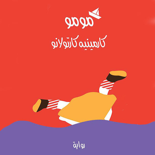 مومو, كارمینیه كارتولانو