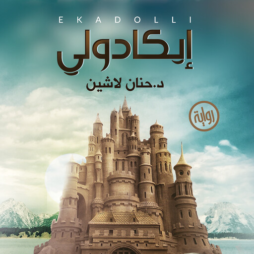 إيكادولي, حنان لاشين