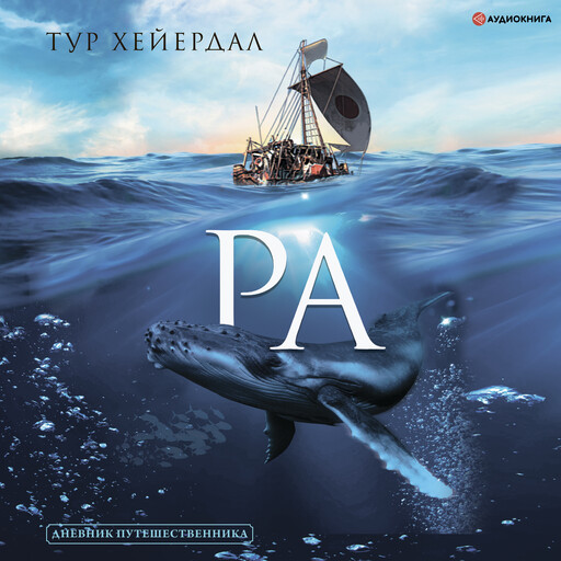 Ра, Тур Хейердал