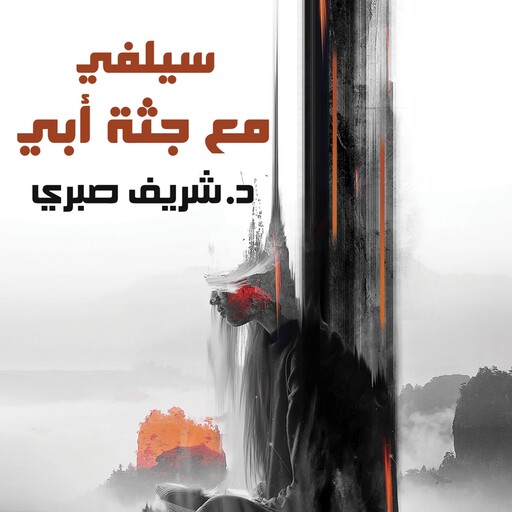سيلفي مع جثة أبي, شريف صبري