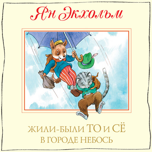 Жили-были То и Сё в городе Небось, Ян Экхольм
