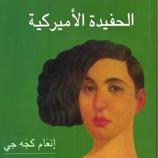 الحفيدة الأميركية, إنعام كجه جي