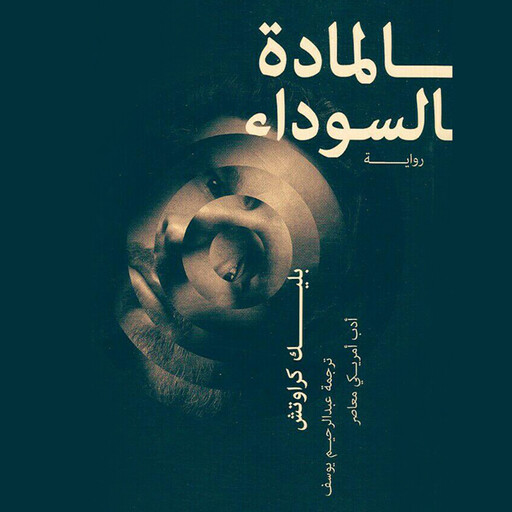 المادة السوداء, لاك كراوتش