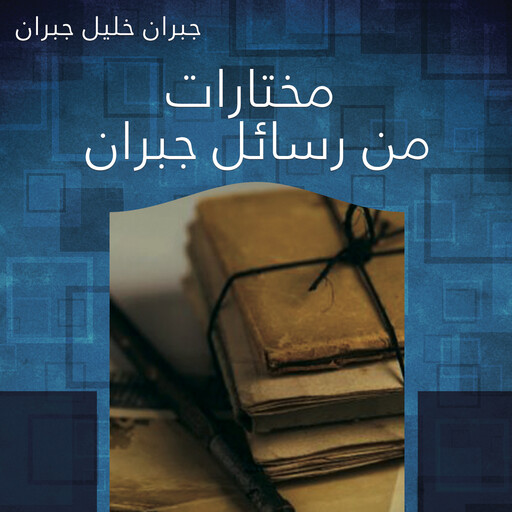 مختارات من رسائل جبران, جبران خليل جبران