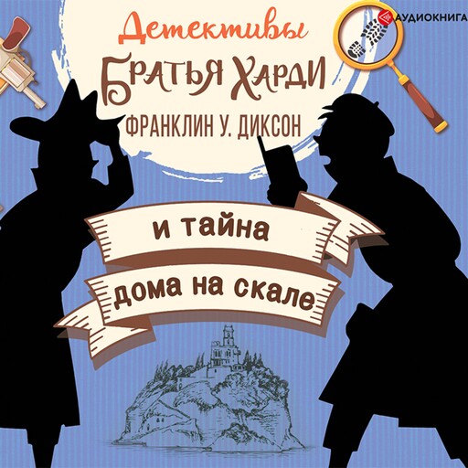Братья Харди и тайна дома на скале, Франклин Диксон