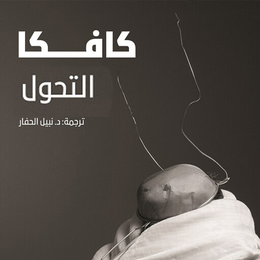 التحول, فرانز كافكا