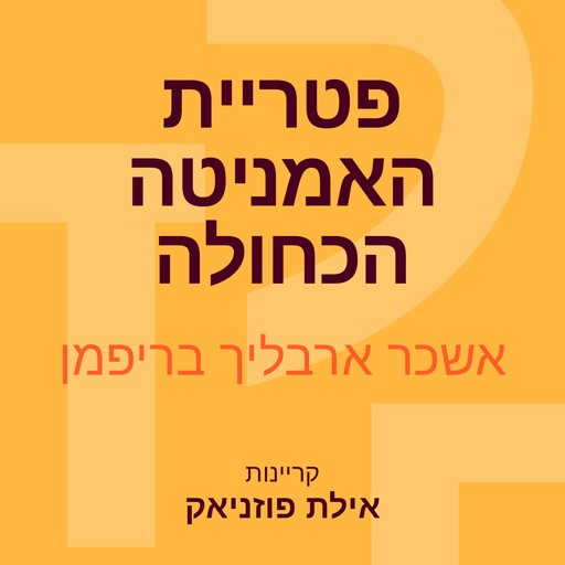 סיפורים מווינדידסט (3) פטריית האמניטה הכחולה, אשכר ארבליך בריפמן