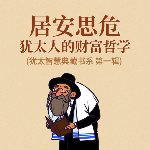 居安思危：犹太人的财富哲学(犹太智慧典藏书系 第一辑), 贺雄飞