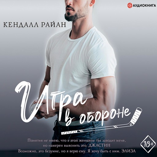 Игра в обороне, Кендалл Райан