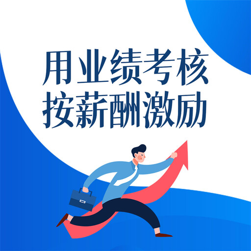 用业绩考核 按薪酬激励, 忠实