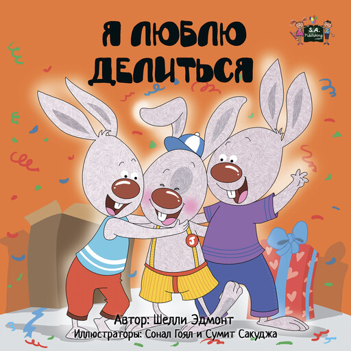 Я люблю делиться (Russian Only), Shelley Admont