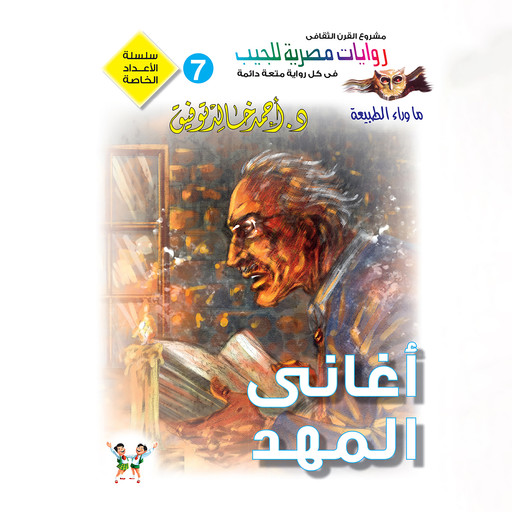 أغاني المهد, د. أحمد خالد توفيق