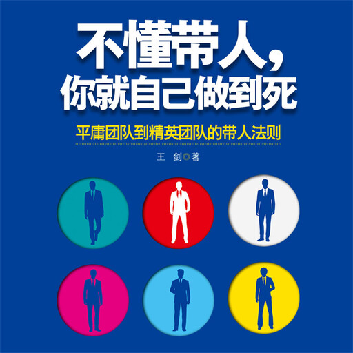 不懂带人，你就自己做到死, 王剑