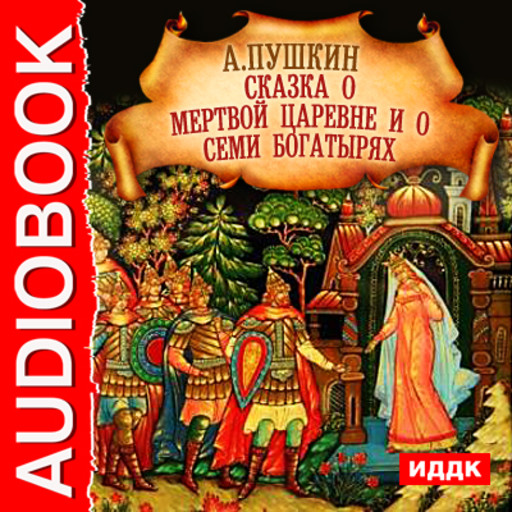 Сказка о Мертвой Царевне и семи богатырях, Александр Пушкин