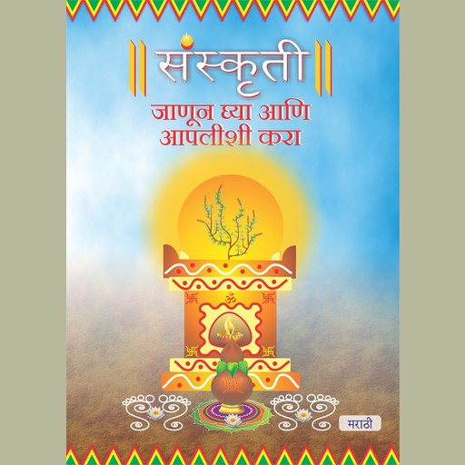 Sanskruti Samjhe Aur Apnaye, Marathi (संस्कृती जाणून ध्या आणि आपलीशी करा), Ruchira Modak