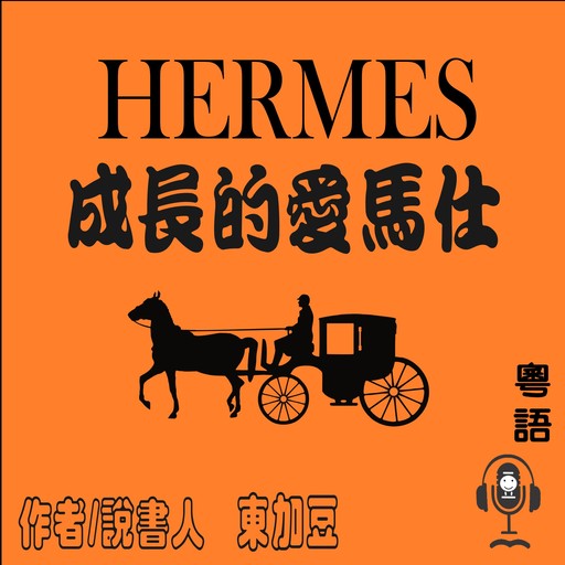 Hermès 成長的愛馬仕, Tonkabean, 東加豆
