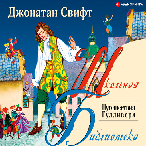 Путешествие Гулливера, Джонатан Свифт