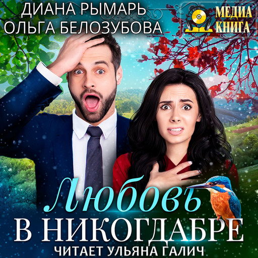 Любовь в никогдабре, Диана Рымарь, Ольга Белозубова