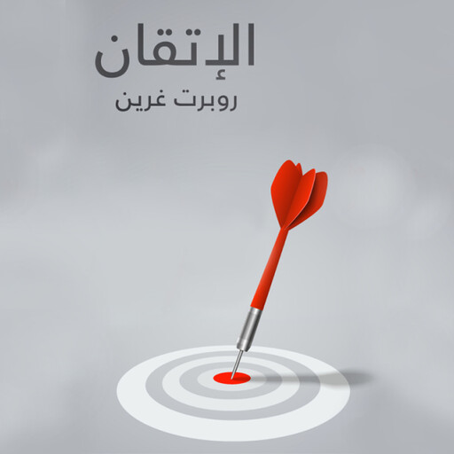 الإتقان, روبرت غرين