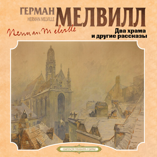 Два храма и другие рассказы, Герман Мелвилл