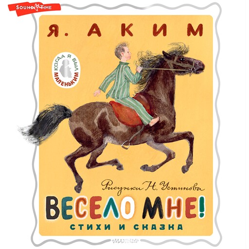 Весело мне! Стихи и сказка, Яков Аким