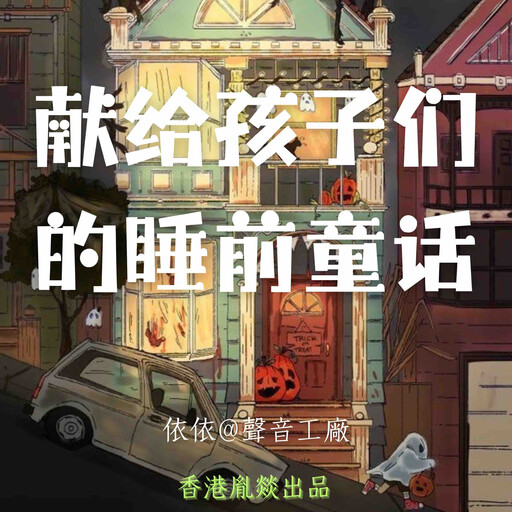 献给孩子们的睡前童话｜第一卷, 睡前故事