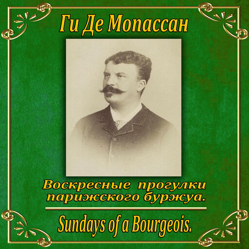 Воскресные прогулки парижского буржуа., Ги де Мопассан