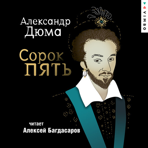 Сорок пять, Александр Дюма