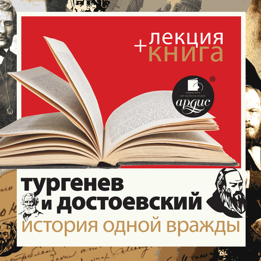 Тургенев и Достоевский. История одной вражды + Лекция, Дмитрий Быков, Иван Тургенев, Федор Достоевский, Илья Зильберштейн, Юрий Никольский