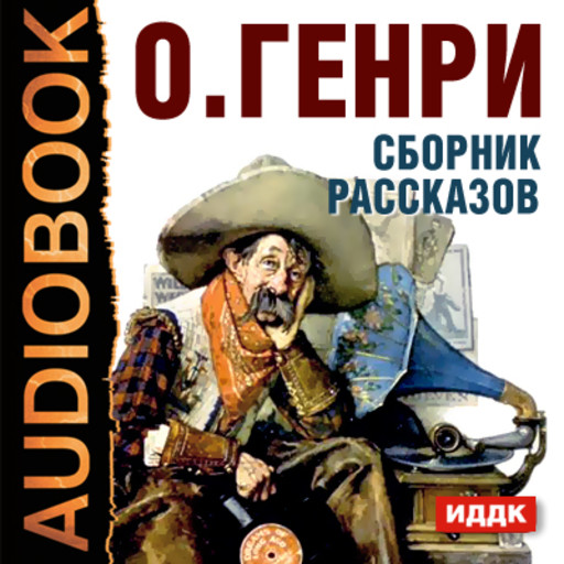 Сборник рассказов, О. Генри