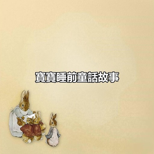 寶寶睡前童話故事, 睡前故事