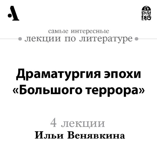 Драматургия эпохи Большого террора (Лекции Arzamas), Илья Венявкин