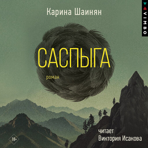 Саспыга, Карина Шаинян