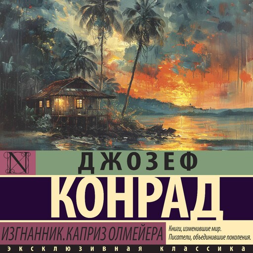 Изгнанник. Каприз Олмейера, Джозеф Конрад